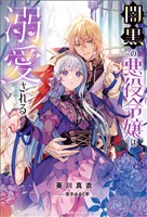 闇黒の悪役令嬢は溺愛される【特典SS付】