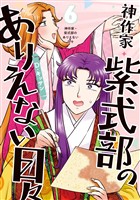 神作家・紫式部のありえない日々: 6【電子限定描き下ろし付き】