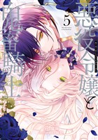 悪役令嬢と鬼畜騎士: 5【電子限定描き下ろし付き】
