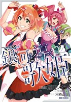 マクロスΔ 銀河を導く歌姫: 2