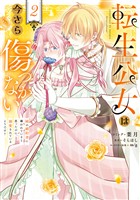 転生公女は今さら傷つかない 姉の婚約者に嫌われていると思ったのに、溺愛されているようです？: 2【電子限定描き下ろし付き】