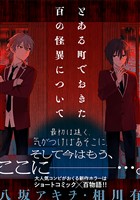 とある町でおきた百の怪異について【分冊版】: 1