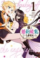 【期間限定　無料お試し版】僕は婚約破棄なんてしませんからね: 1【電子限定描き下ろしイラスト付き】