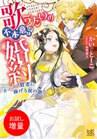 【期間限定　試し読み増量版】歌うたいの不本意な婚約　ポンコツ賢者に捧げる祝の歌【特典SS付】