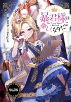 暴君様は優しくなりたい　【単話版】: 5