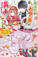 転生先のお食事が満点でした　幸せな一皿をあなたと一緒にいただきます！【特典SS付】