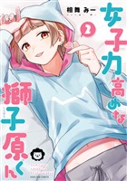 女子力高めな獅子原くん: 2