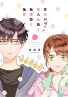 空気が「読める」新入社員と無愛想な先輩: 7【電子限定描き下ろし付き】