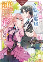 お飾り妻は冷酷旦那様と離縁したい！～実は溺愛されていたなんて知りません～ アンソロジーコミック: 4