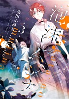 泡沫のムジナ: 3【電子限定描き下ろし付き】