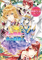 聖鐘の乙女 10 雪の聖画と氷の首飾り