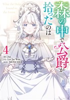 森の中で公爵が拾ったのは: 4