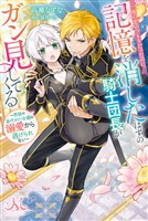 一夜の恋のつもりだったのに、記憶を消したはずの騎士団長がガン見してくる～男装の身代わり令嬢は溺愛から逃げられない～