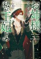 お姉様、今世では私が王妃よ: 3