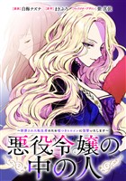悪役令嬢の中の人～断罪された転生者のため嘘つきヒロインに復讐いたします～　【連載版】: 27