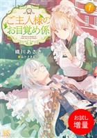 【期間限定　試し読み増量版】ご主人様のお目覚め係: 1