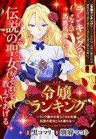 令嬢ランキング～ランク圏外の落ちこぼれ令嬢、伝説の聖女と入れ替わる～　【連載版】: 6