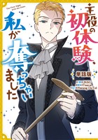 主役の初体験、私が奪っちゃいました　【単話版】: 25