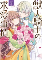 獣人騎士の求愛事情: 3【電子限定描き下ろし付き】