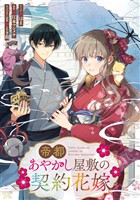 帝都あやかし屋敷の契約花嫁 【連載版】: 16