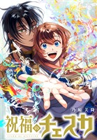 祝福のチェスカ　【連載版】: 4