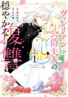ヴァレリアン公爵夫人の穏やかな復讐: 1【イラスト特典付】