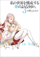 私の世界を構成する塵のような何か。 3巻