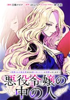 悪役令嬢の中の人～断罪された転生者のため嘘つきヒロインに復讐いたします～　【連載版】　エピローグ