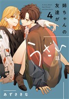 姉ちゃんの友達がうざい話: 4【イラスト特典付】