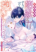 前略令嬢殿、離縁すると言うなら抱いてわからせるまでです。アンソロジー ～愛が重い旦那様の激しい求愛～: 2