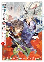 龍神の最愛婚 ～捨てられた姫巫女の幸福な嫁入り～【コミックス版】: 5【イラスト特典付】