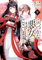 ふつつかな悪女ではございますが ～雛宮蝶鼠とりかえ伝～: 9【電子限定描き下ろし付き】