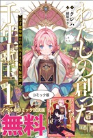 わたしの創った千年王国 天才魔導師の自由気ままな転生無双譚 ノベル&コミック試読版