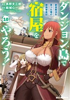 ダンジョン島で宿屋をやろう！ 創造魔法を貰った俺の細腕繁盛記: 10【イラスト特典付】