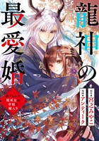 龍神の最愛婚 ～捨てられた姫巫女の幸福な嫁入り～: 20