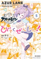 アズールレーン びそくぜんしんっ！: 5【イラスト特典付】