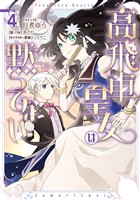 高飛車皇女は黙ってない: 4【電子限定描き下ろし付き】