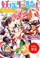 【期間限定　試し読み増量版】妖珠王の騎士 金剛石の都で英雄さまの相棒になりました！？