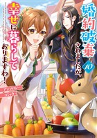 婚約破棄されましたが、幸せに暮らしておりますわ！アンソロジーコミック: 10
