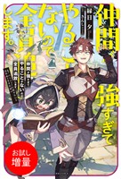 【期間限定 試し読み増量版】仲間が強すぎてやることがないので全員追放します。え? パーティーに戻りたいと言われてもまだ早い【特典SS付】