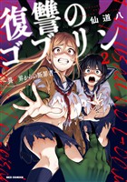 復讐のゴブリン ～異世界からの断罪者～: 2【イラスト特典付】