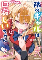 『隣のギャルは口寂しいちゃん: 1【イラスト特典付】』の電子書籍