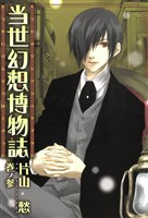 当世幻想博物誌: 3