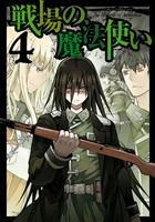 戦場の魔法使い: 4