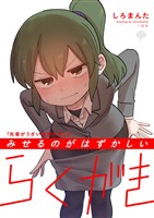 「先輩がうざい後輩の話」のみせるのがはずかしいらくがき