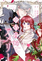 追放薬師アメリー ～婚約破棄されたら、ウワサの残虐王子と溺愛ルートに入りました！？～　【連載版】: 2