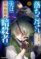 落ちこぼれ衛士見習いの少年。(実は)最強最悪の暗殺者。: 5【電子限定描き下ろし付き】