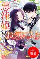 【期間限定 試し読み増量版】悪辣姫のお気に入り【特典SS付】