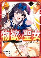 『どうも、物欲の聖女です～無双スキル「クリア報酬」で盛大に勘違いされました～: 1【イラスト特典付】』の電子書籍