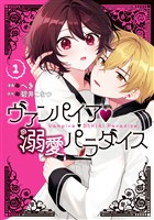 『ヴァンパイア・溺愛パラダイス: 1【電子限定描き下ろし付き】』の電子書籍